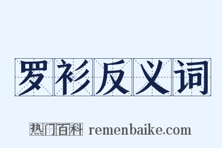 罗衫反义词是什么意思的图片